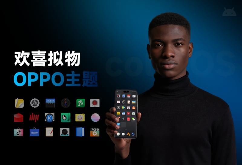 OPPO锤子主题下载:欢喜原创设计全局美化,复刻锤子图标与通知栏