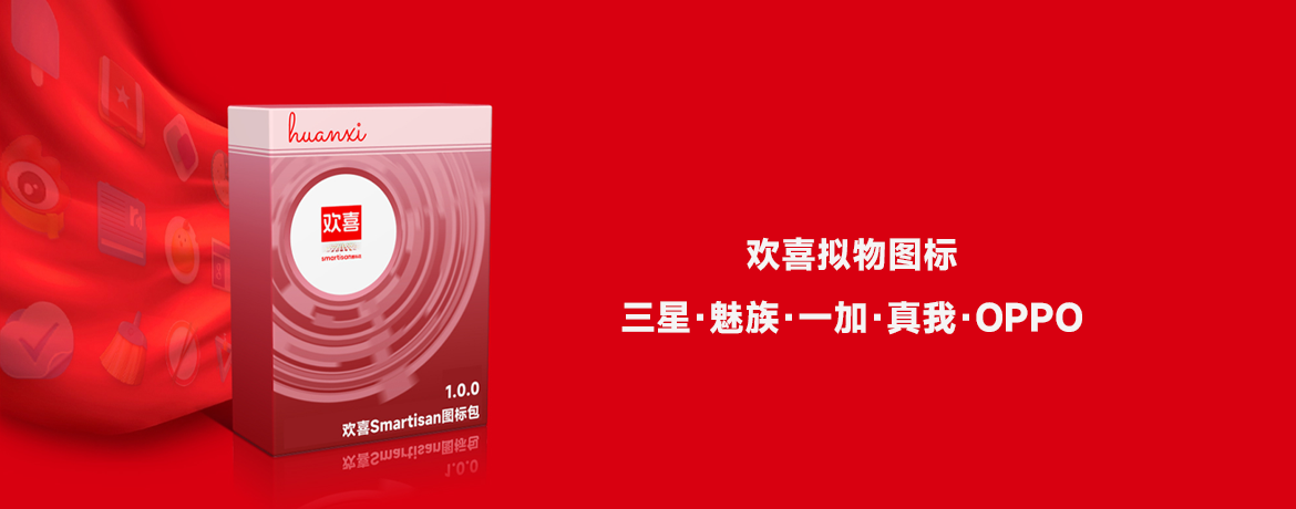 欢喜拟物图标包